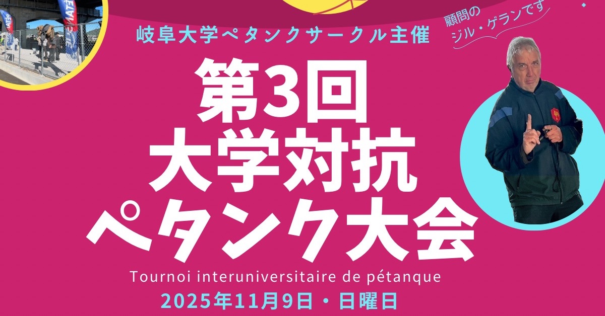 全国の大学関係者の皆様へ 2025年11月9日日曜日、 岐阜市で第三回大学対抗ペタンク大会が開催されます。 貴校の代表チームの出場をご検討下さい。